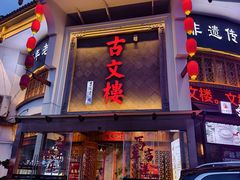 -文楼·淮扬菜·淮安早茶(河下古镇翔宇店)