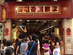 IMG_0769-咀香园饼家(大三巴店)