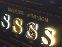 -银泉图文广告·招牌·公司文化墙·印能达(天山支路店)