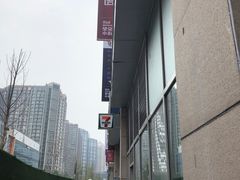 -方恒购物中心(望京小街店)