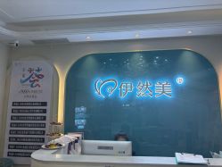 -伊然美产后恢复中心(海珠妇幼店)