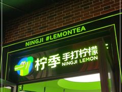 门面-柠季·手打柠檬茶(吴江路店)