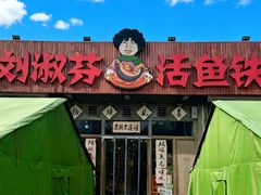 -刘淑芬·活鱼铁锅炖(北京首店)
