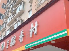 门面-北京稻香村(丰管路店)