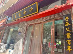 -夏家合汁(天润花园小区店)