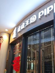 -PIPIKINGDOM皮皮王国欢乐号(欢乐海岸购物中心店)