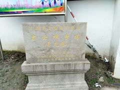 -上海青龙寺