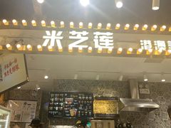 门面-美芝莲(领展购物广场中关村店)