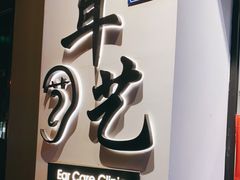 -耳艺采耳·足疗·按摩SPA(市桥店)