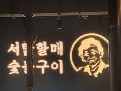 -西塔老太太泥炉烤肉(北京望京店)