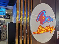 门面-辣想啵啵鱼(光环店)