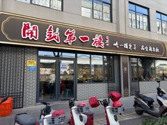 -开封第一楼(洛阳分店)