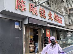 -陈眼镜火锅(总店)