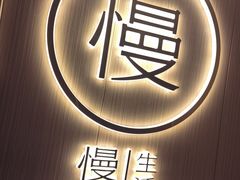 -慢慢中医馆·推拿·艾灸·正骨(上梅林店)