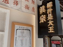 -眞宗·椰汁是大王(小娄巷店)