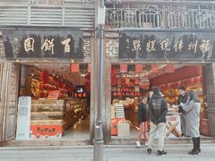 门面-百饼园(南后街店)