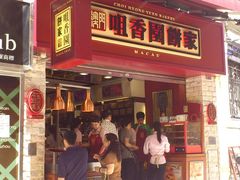 门面-咀香园饼家(大三巴店)