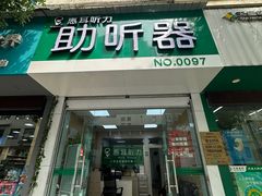 -惠耳听力助听器(黄山利民路店)