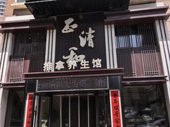 -正清和·推拿养生(二七广场店)