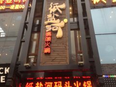 -纸盐河码头火锅(十八梯店)