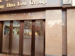 门面-杏花樓(大世界店)