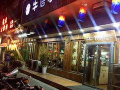 -牛信亭韩国料理·炭火烤肉(紫藤路店)