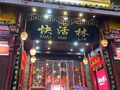 -快活林酸汤鱼鲜品火锅店(甲秀楼店)