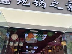 -地锅之家·鲜货工厂(华发路店)