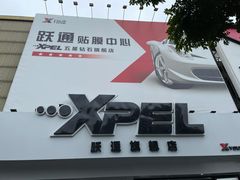 -跃通XPEL超级旗舰店(浦东店)