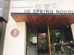 门面-十面春风·江南面馆(崇宁路店)