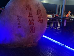 -老虎石海上公园