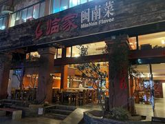 -临家闽南菜(大唐店)