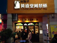 门面-黄远堂凤梨酥·伴手礼(中山路六店)