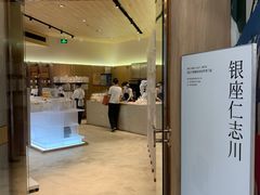 -银座仁志川·生吐司专门店(香港广场店)