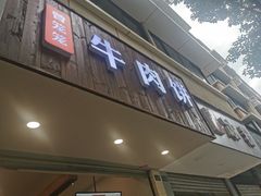 -曾笼笼牛肉饼