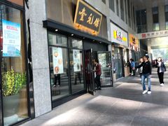 -奎元馆(市民中心店)