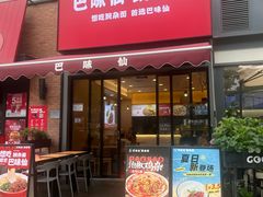 -巴味仙豌杂面(上海城店)