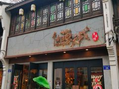 -佳藕天成(南宋御街店)