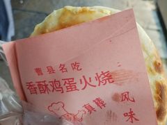 -曹县名吃香酥鸡蛋火烧(芙蓉街店)