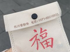 -香积寺