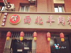 -西北羊肉粉汤馆