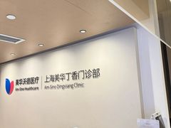 -美华丁香门诊部·全科·妇儿·口眼