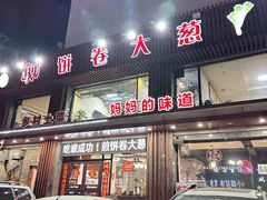 -五谷粮煎饼卷大葱(景星店)
