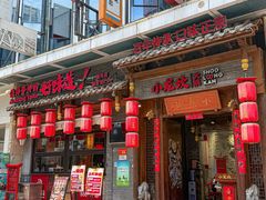 -小龙坎火锅(仓山万达店)