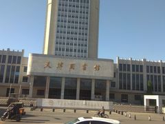 -天津图书馆(复康路馆)