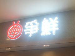 -争鲜回转寿司(朝北大悦城店)