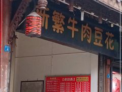 门面-新繁牛肉豆花(都江堰店)