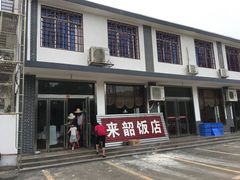 -来韶饭店