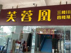 -芙蓉凰花园酒楼