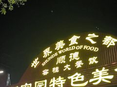 -洞密园美食城·二十二年老店(富华路店)